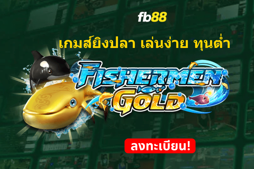 เล่นเกมส์ยิงปลา Fishermen Gold